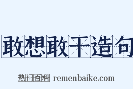 敢想敢干造句是什么意思的图片